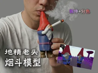 Burglin' Gnomes窃贼地精老头烟斗_烟嘴器