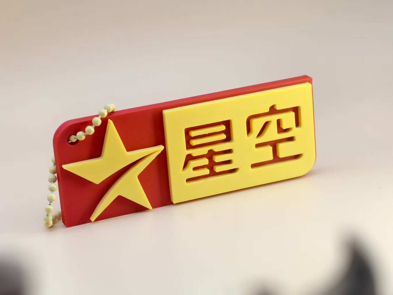 星空卫视纪念冰箱贴/挂件
