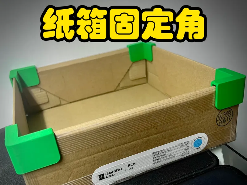 防松脱纸箱固定角3.5-5.5mm