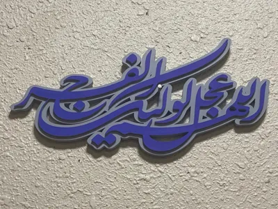 O Allah, hasten the relief for your Wali