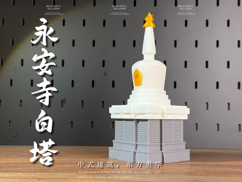 永安寺白塔（北海白塔），藏式喇嘛塔/佛塔，分件打印