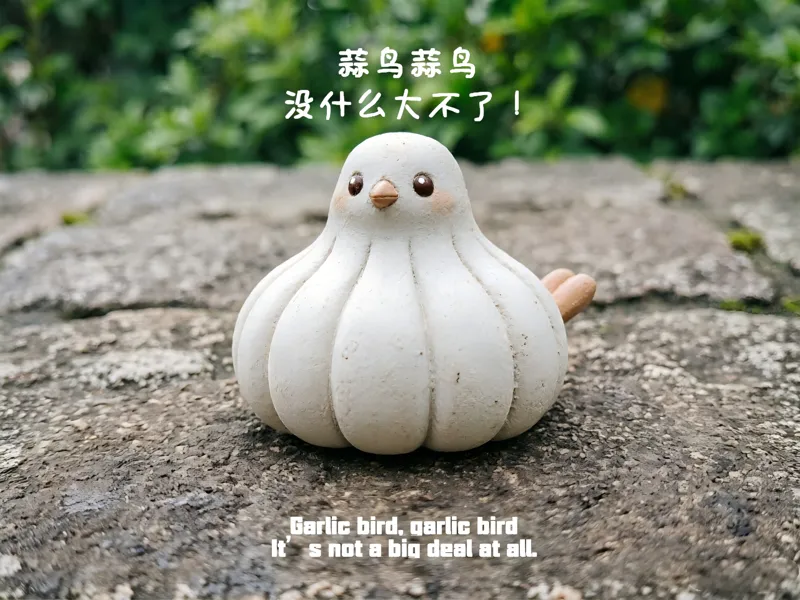 蒜鸟蒜鸟，没什么大不了