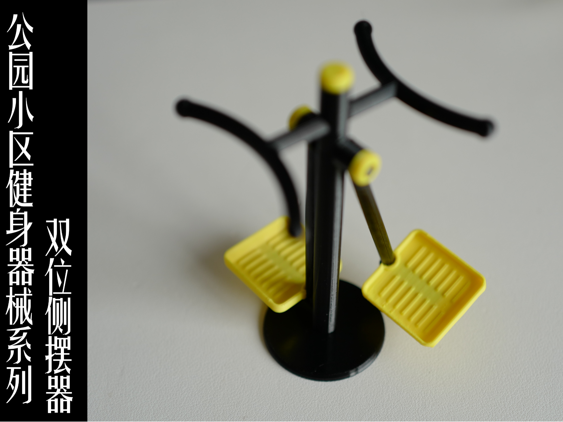 公园小区健身器械系列——双位侧摆器（跨关节训练器）