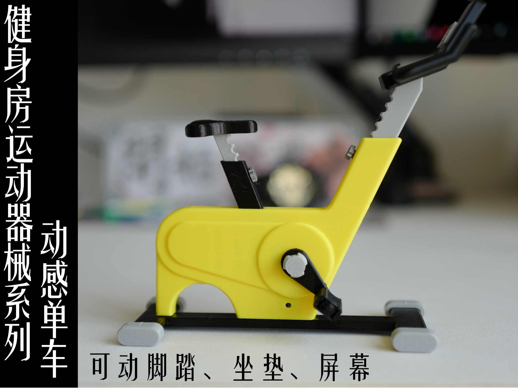 迷你健身房运动器械系列——动感单车（可动脚踏、可抬升屏幕、坐垫）