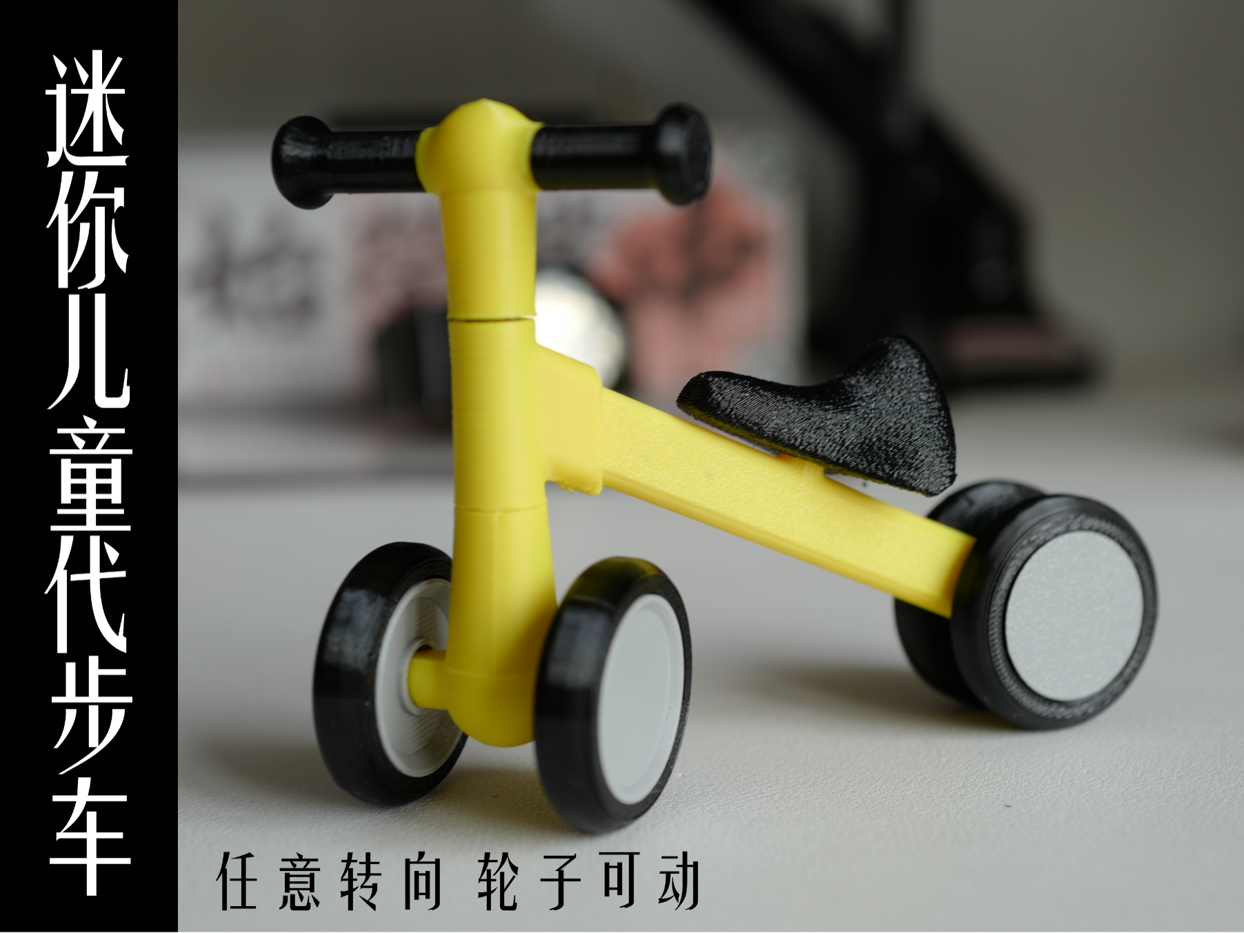迷你儿童代步车玩具（任意转向轮子可动）