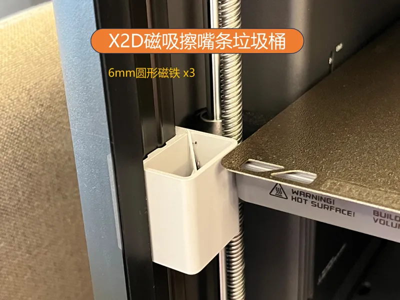 X2D磁吸擦嘴条标定线垃圾桶收纳盒