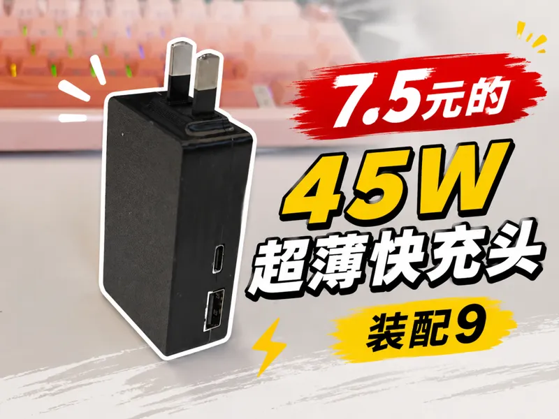 7.5元的45W超薄快充头