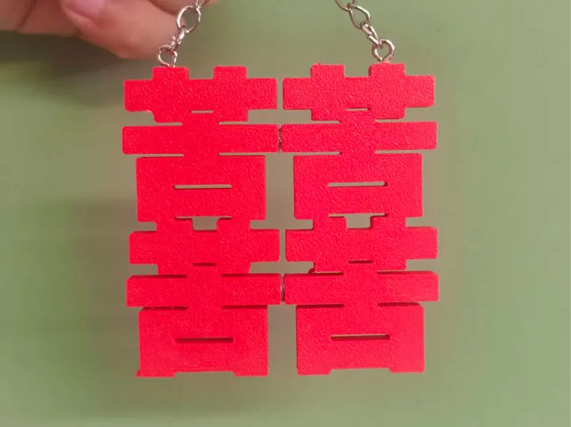 "囍"字钥匙扣