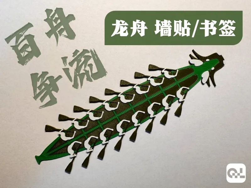 龙舟·书签·墙贴·摆件·端午节卡片