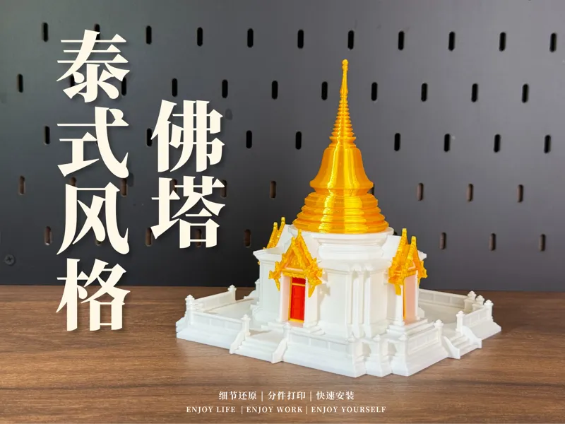 东南亚风格泰式金顶佛塔微缩模型，分件打印，可装灯