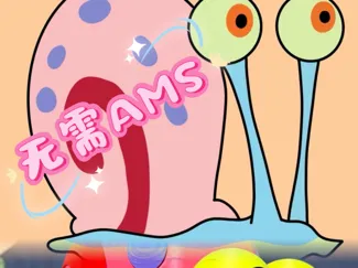 海绵宝宝的小蜗分色无AMS