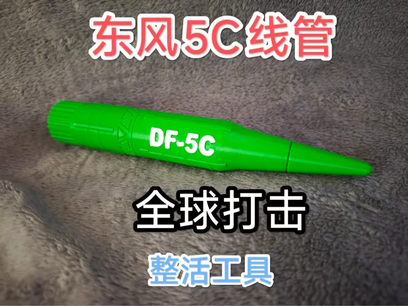东风5C硬线管  发射器搞笑整活工具 轴承管