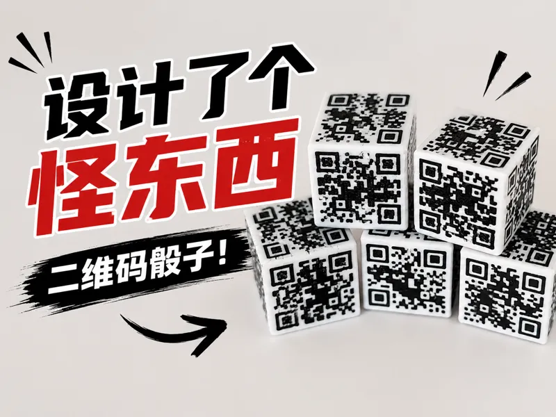 二维码骰子