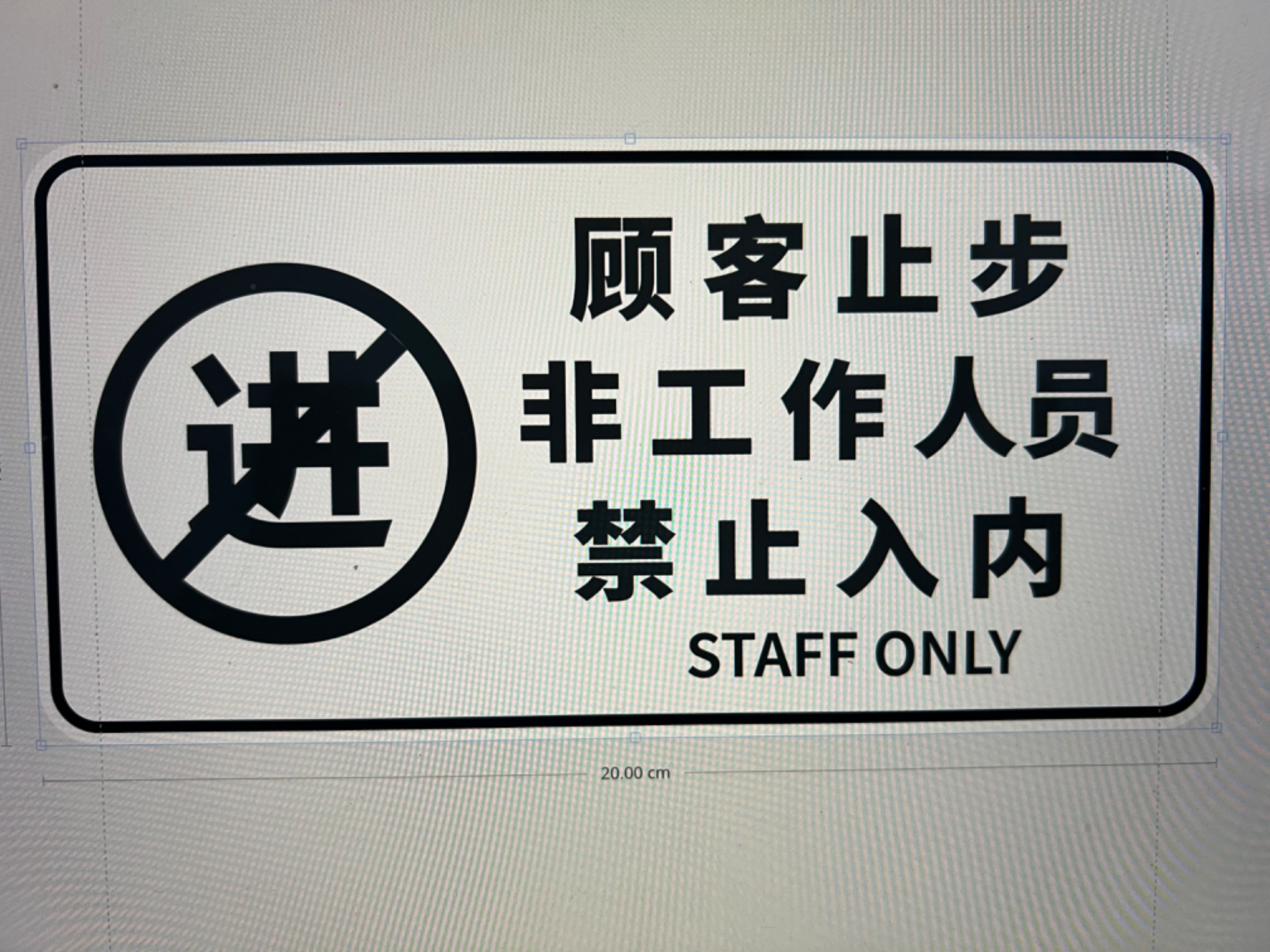 温馨提示-顾客止步