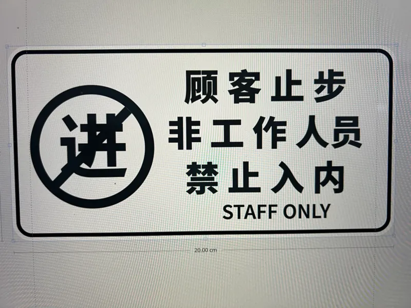 温馨提示-顾客止步