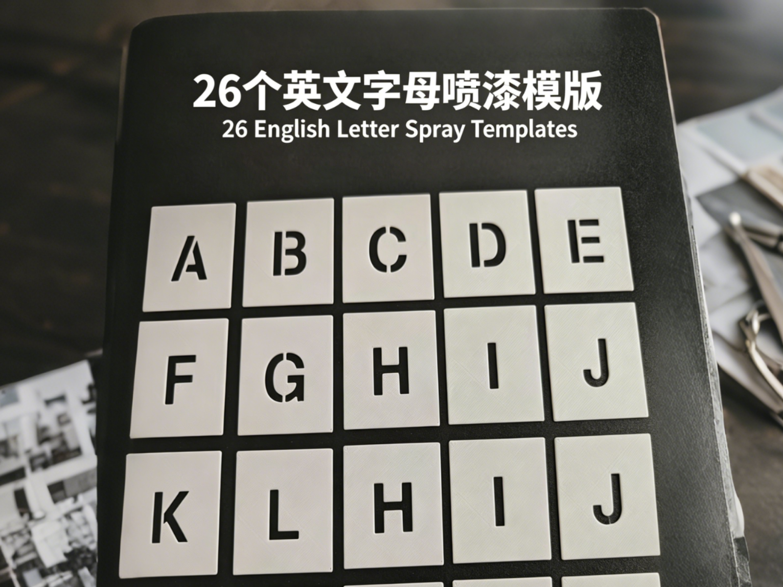 26个英文字母的 喷漆模版