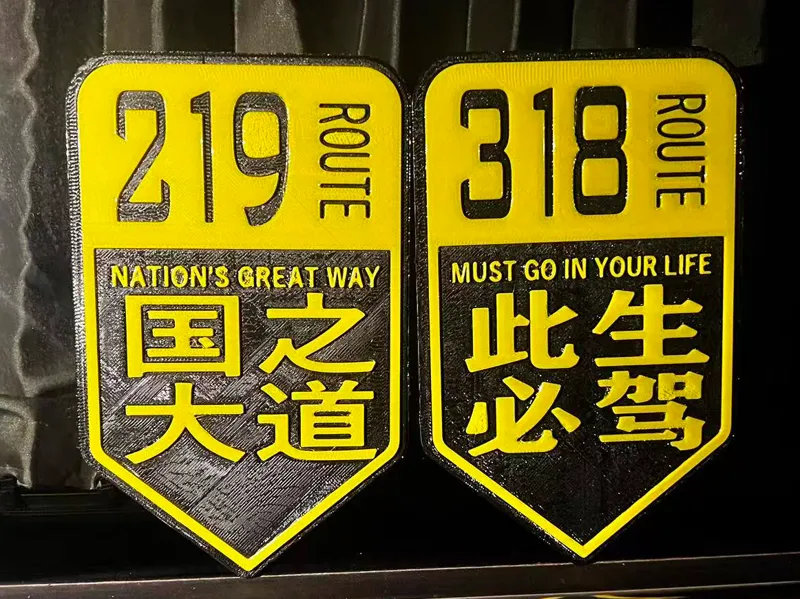 此生必驾系列 国道立体车贴