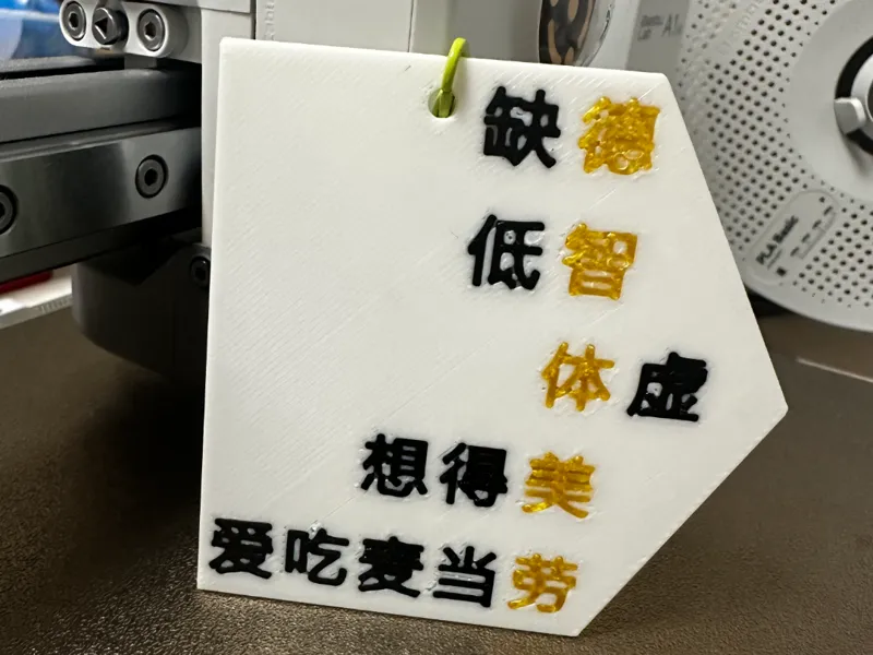 德智体美劳挂件