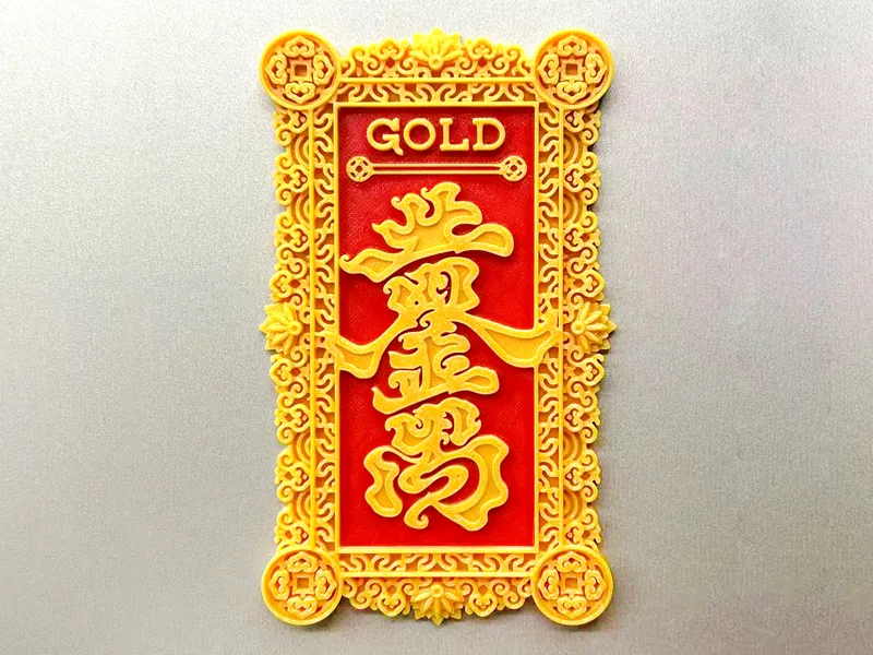黄金万两冰箱贴