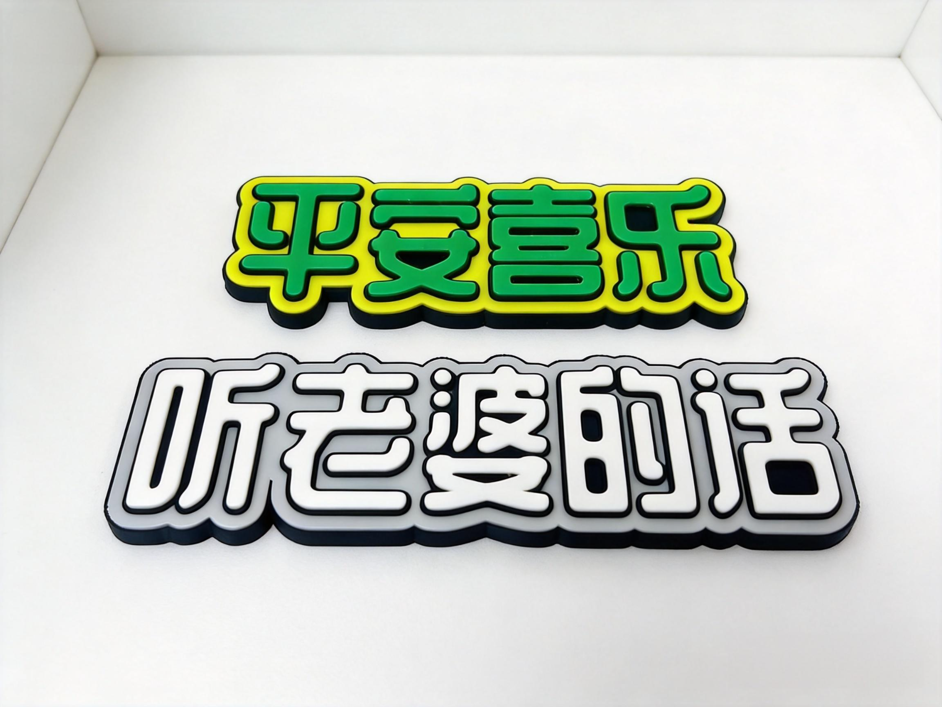 参数艺术字冰箱贴