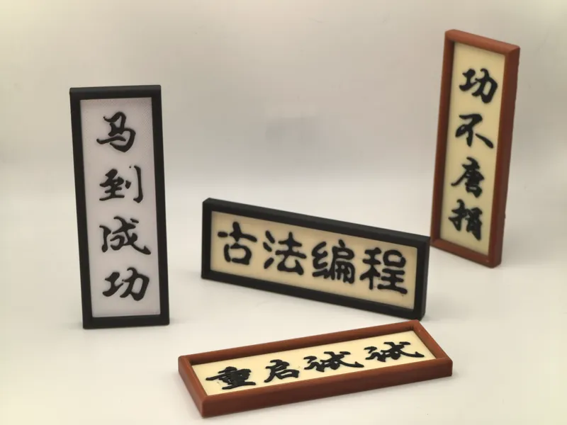 【条幅小摆件】支持自定义文字、字体，可横放、竖放、冰箱贴