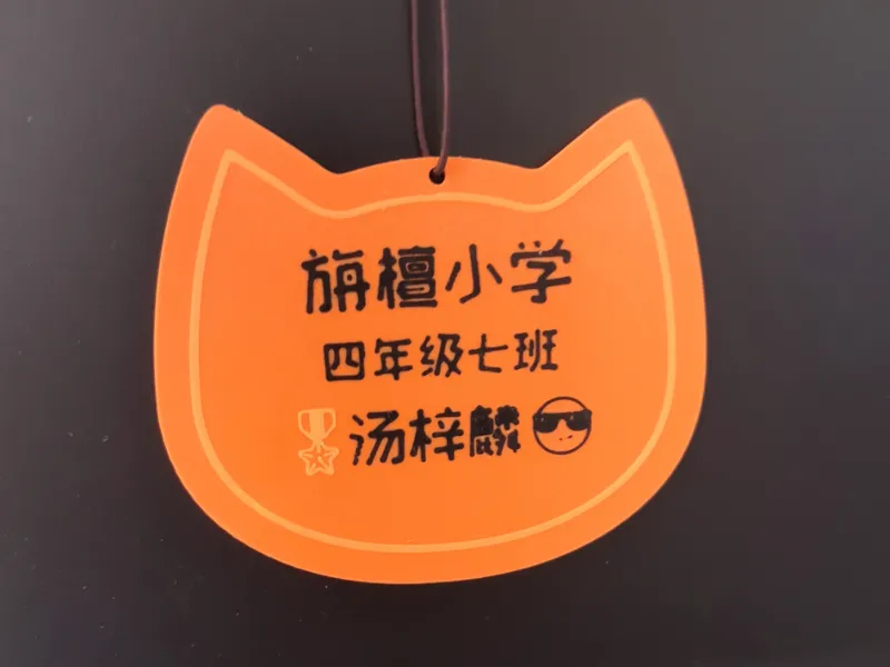 小学生自定义铭牌