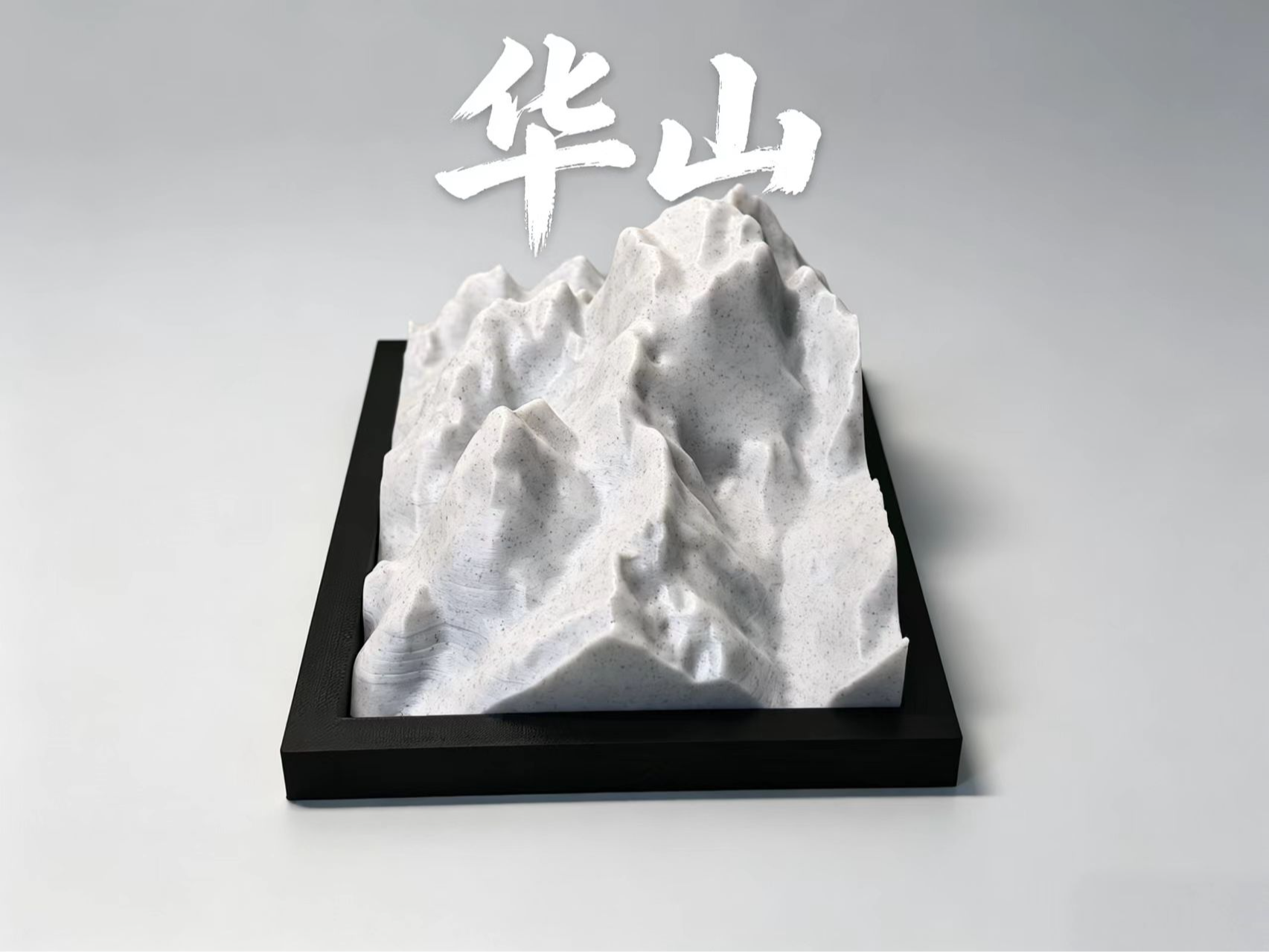 基于真实数据制作的华山