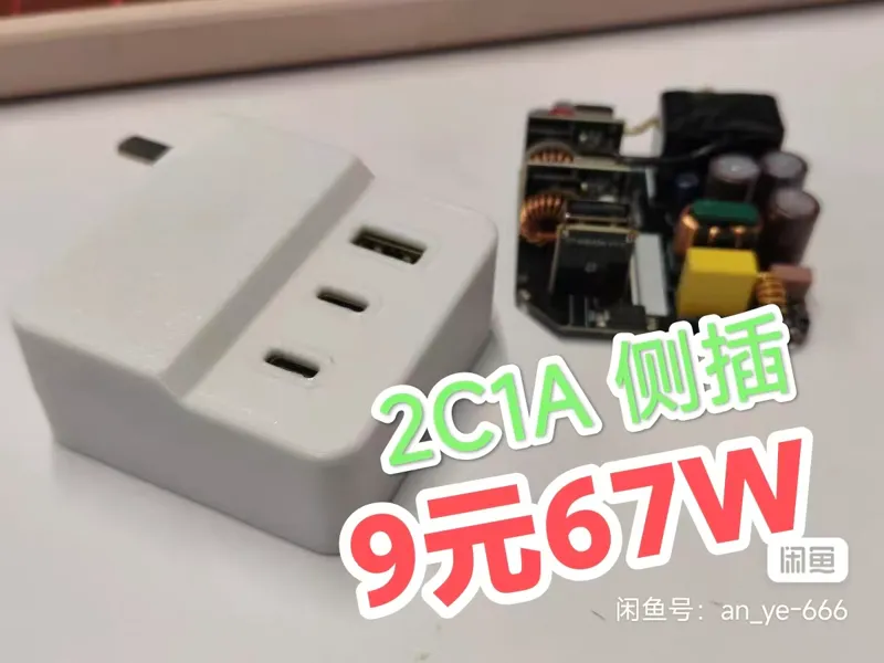 小黄鱼9元65W充电头