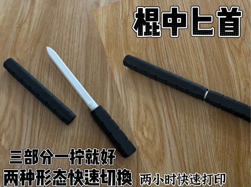 棍中匕首