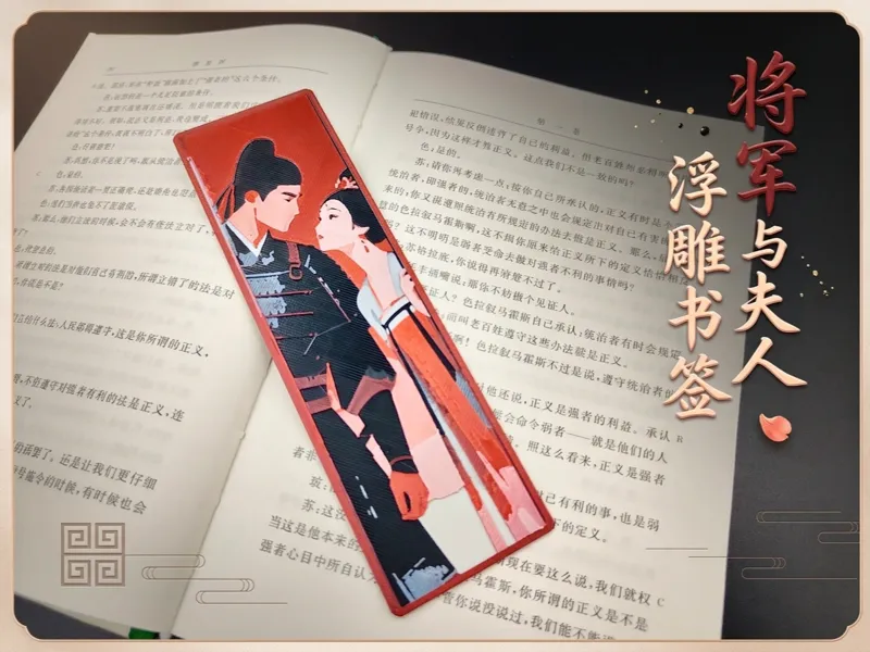 将军与夫人浮雕书签 | 创意浮雕书签 | 【氛围系列书签】