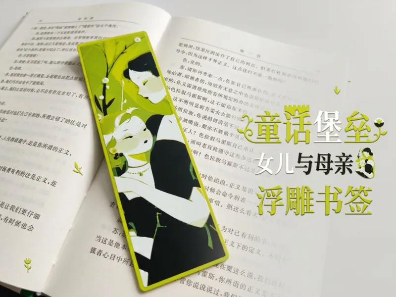 童话堡垒女儿与母亲浮雕书签 | 创意浮雕书签 | 【氛围系列书签】