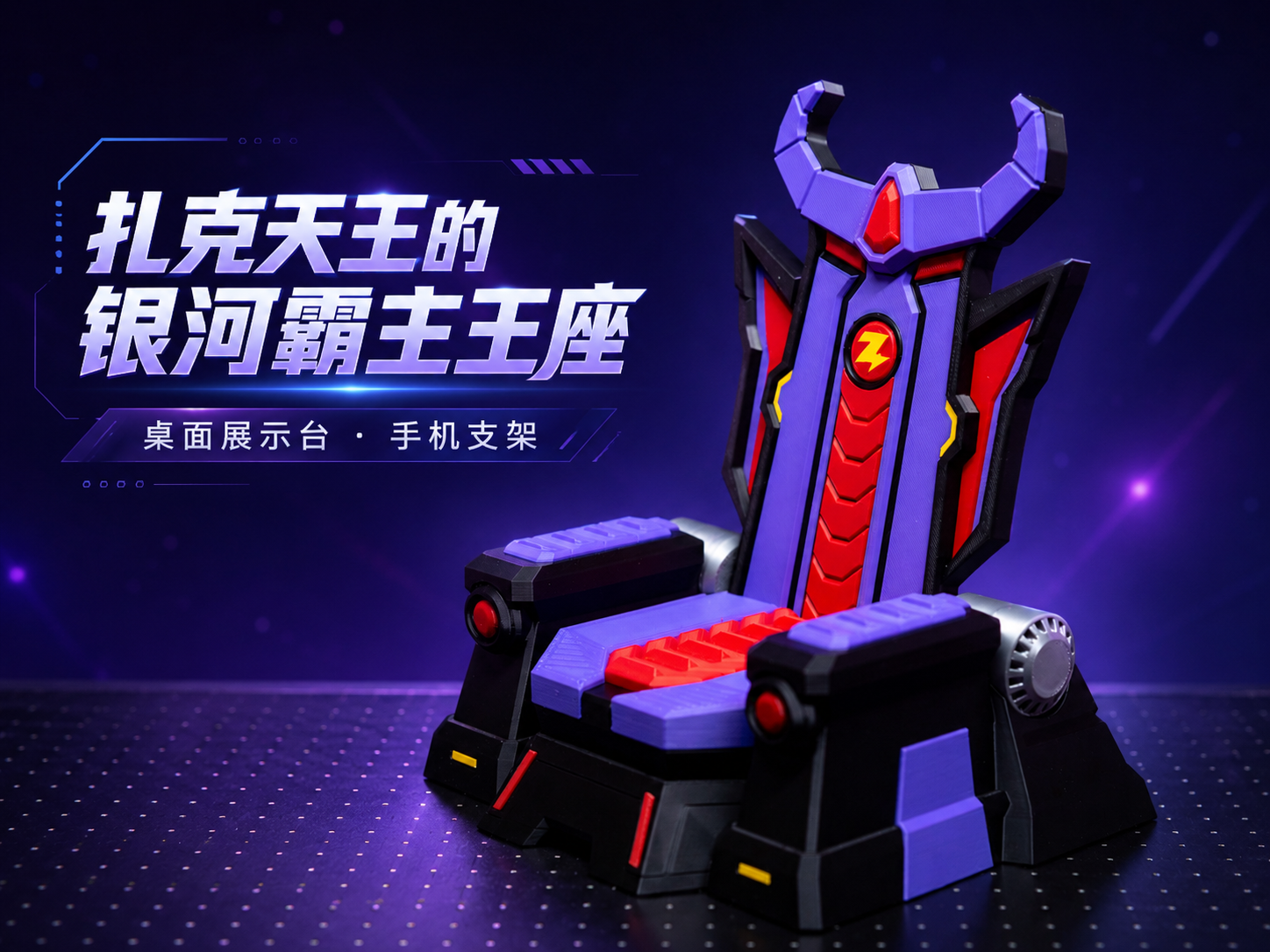扎克天王的银河霸主王座（手机支架）