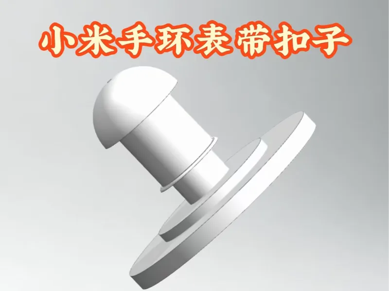 小米手环表带扣子