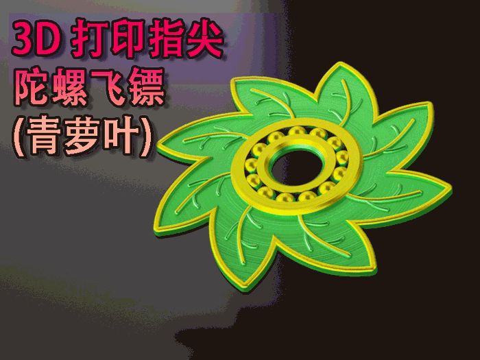3D打印指尖陀螺飞镖（青萝叶）