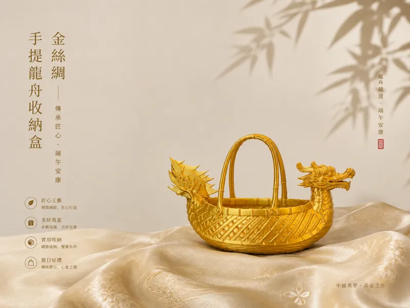 金丝绸  手提 龙舟  收纳盒  节日送礼