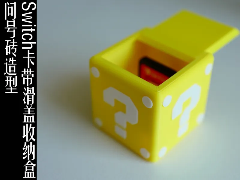 问号砖Switch卡带滑盖收纳盒（可容纳四张卡带）无需多色