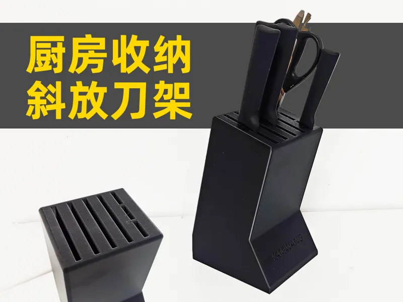 厨房台面刀具收纳置物架 可斜插4把菜刀 3把小水果刀 剪刀