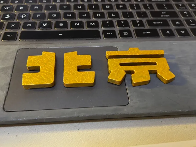 北京磁吸车标，磁吸冰箱贴