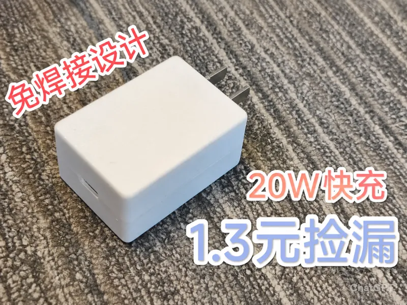 免焊接设计—1.3元捡漏20W单C口快充头