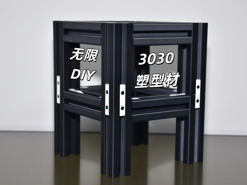 3030塑型材diy套装