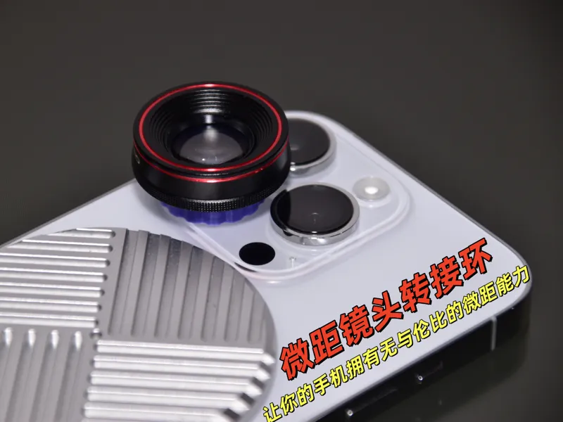 iphone主摄微距镜头转接环