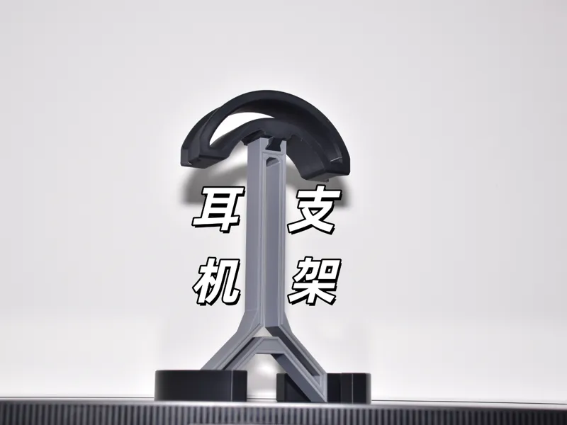 耳机支架