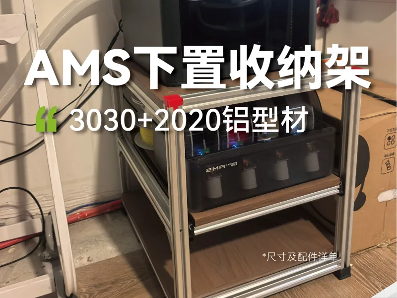 AMS下置收纳架3030+2020铝型材