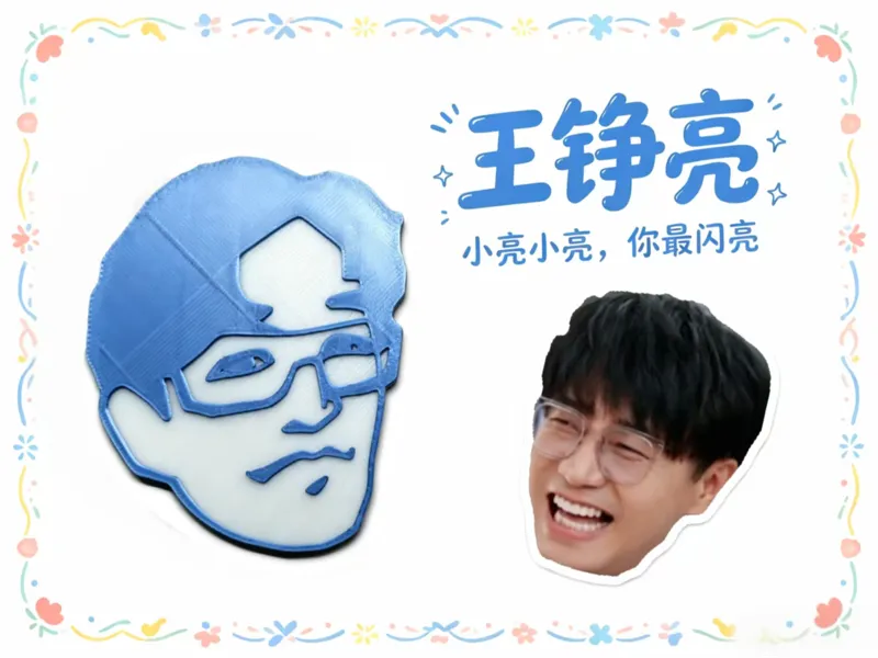 王铮亮卡通人像应援吧唧-0713就业厚米团快乐老友记同款（无AMS可暂停换料打多色）
