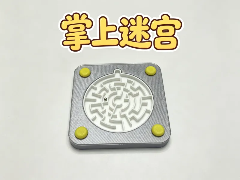 掌上迷宫解压玩具 | 专注力训练口袋神器