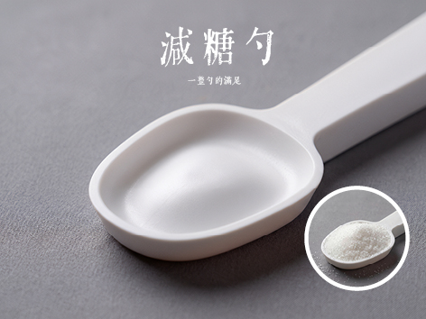减糖勺 一整勺的满足