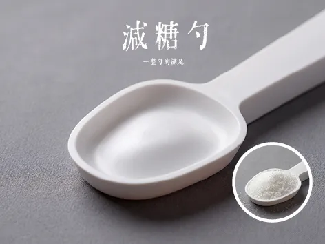 减糖勺 一整勺的满足