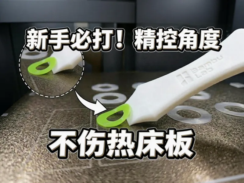 【全新升级】拓竹铲刀 热床刮刀 铲子 快速打印不伤打印板