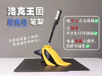 洛克王国 - 犀角鸟·香蕉皮小拖把 - 笔架（拆件版）