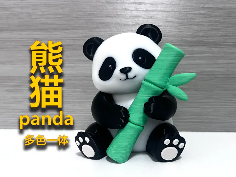 熊猫panda（多色一体）